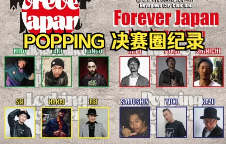 [图]【拖了一年の录像】【Kite向老前辈认输 Respect】【Popping Forever Japan 2021决赛圈合集】