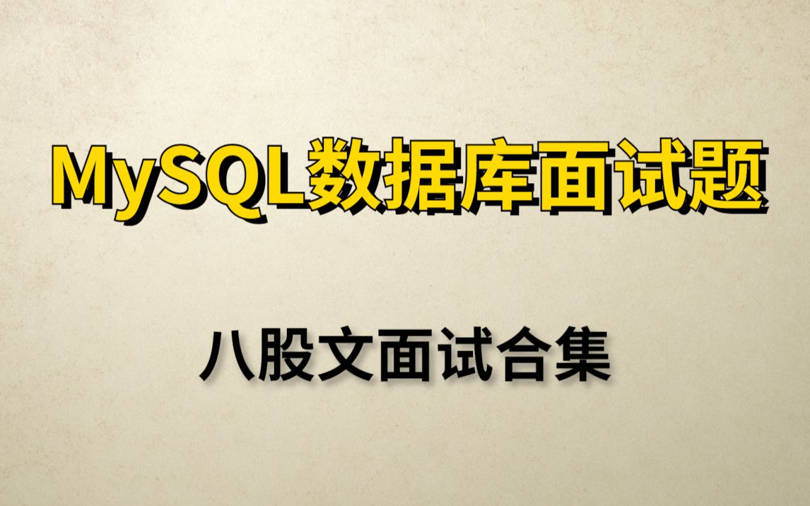 Java八股文面试:MySQL数据库合集(MVCC、ACID、隔离级别、慢查询、索引、主从复制、MySQL锁、回表、最左匹配、存储过程等)哔哩哔哩bilibili