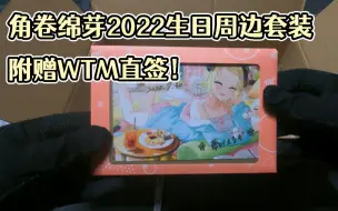 Tải video: 【角卷绵芽】附赠直签！WTM2022生日套装开箱