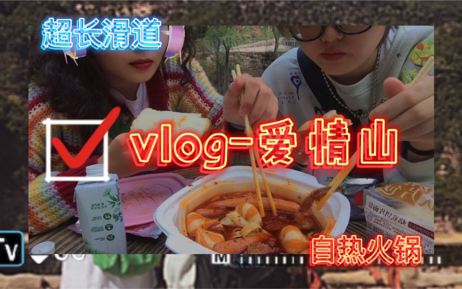 vlog2河北爱情山哔哩哔哩bilibili