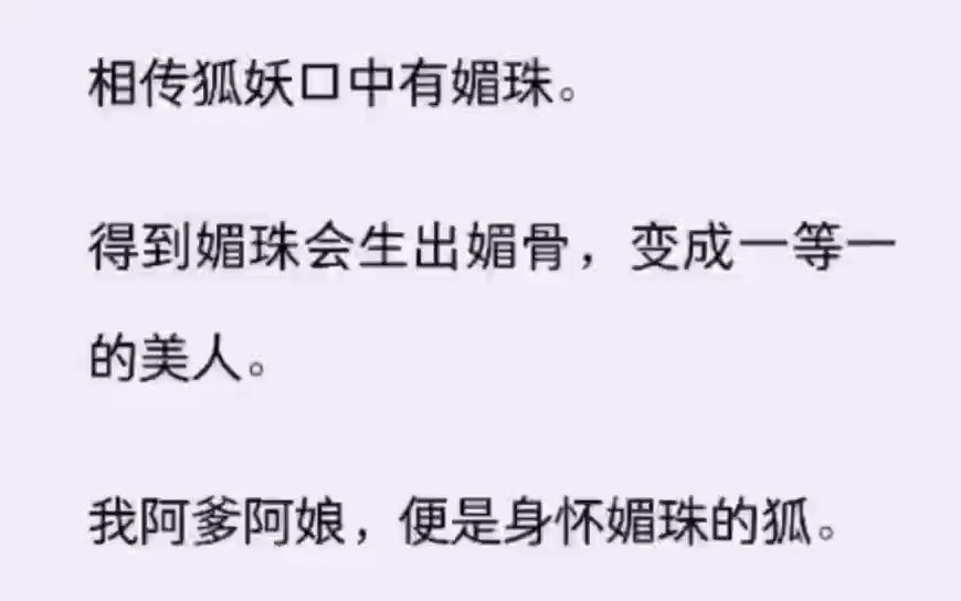 [图]相传狐妖口中有媚珠。得到媚珠会生出媚骨，变成一等一的美人。我阿爹阿娘，便是身怀媚珠的狐。