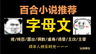 Video herunterladen: 【百合小说推荐/第81期 字母文】-死板的班长居然是抖*