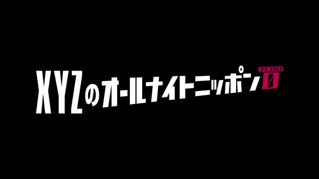 【XYZ】XYZのオールナイトニッポン0(ZERO)整晚配送哔哩哔哩bilibili