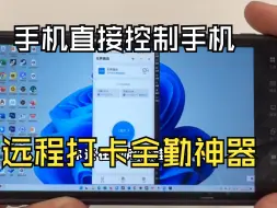 Télécharger la video: 手机直接控制手机！能够实现远程打卡上班吗