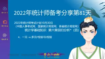 2022年最新统计师备考分享81 统计学基础知识第六章回归分析*（四）要点：4.一元vs多元回归分析F检验和t检验