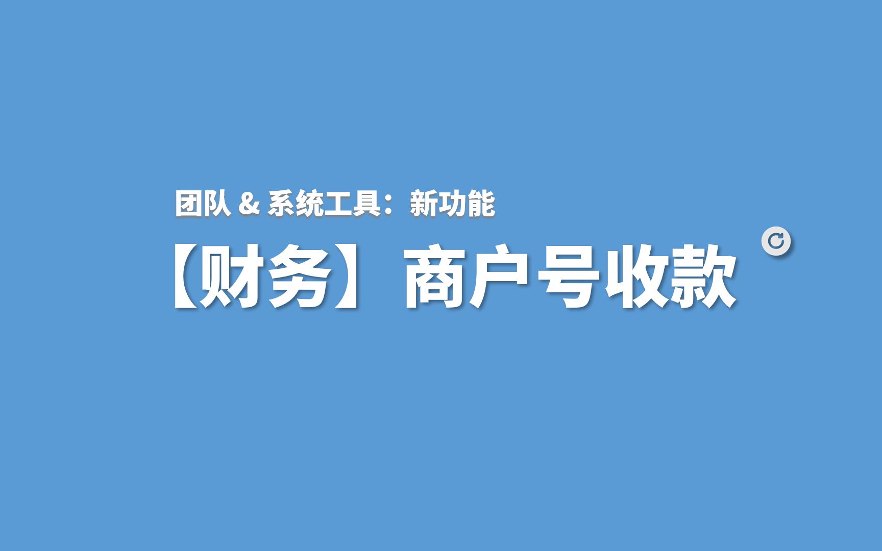 【财务】商户号收款 零食盒子 | 校园店铺哔哩哔哩bilibili