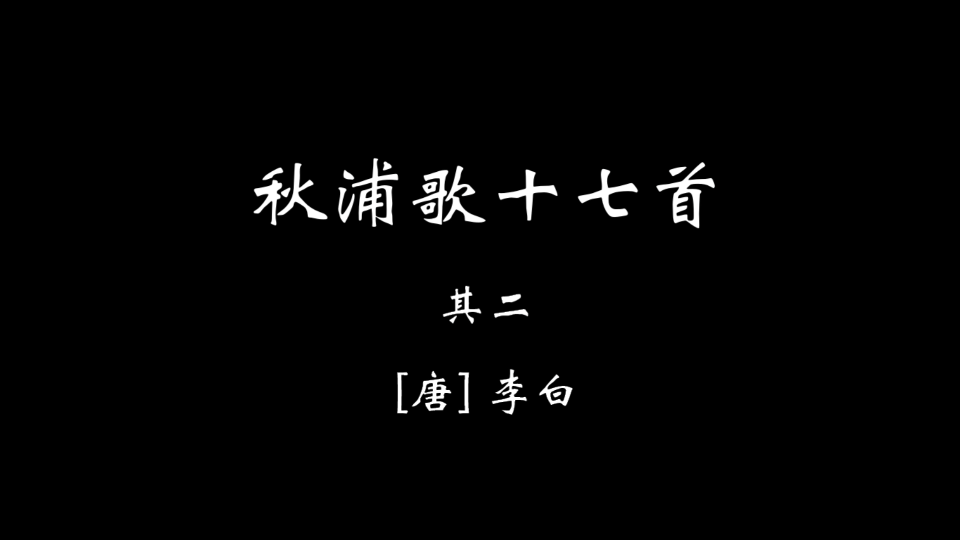 [图]【壹叁贰】秋浦歌十七首 其二