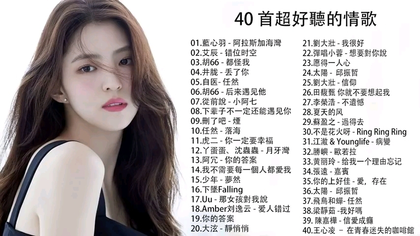 [图]40首超好听的流行歌曲