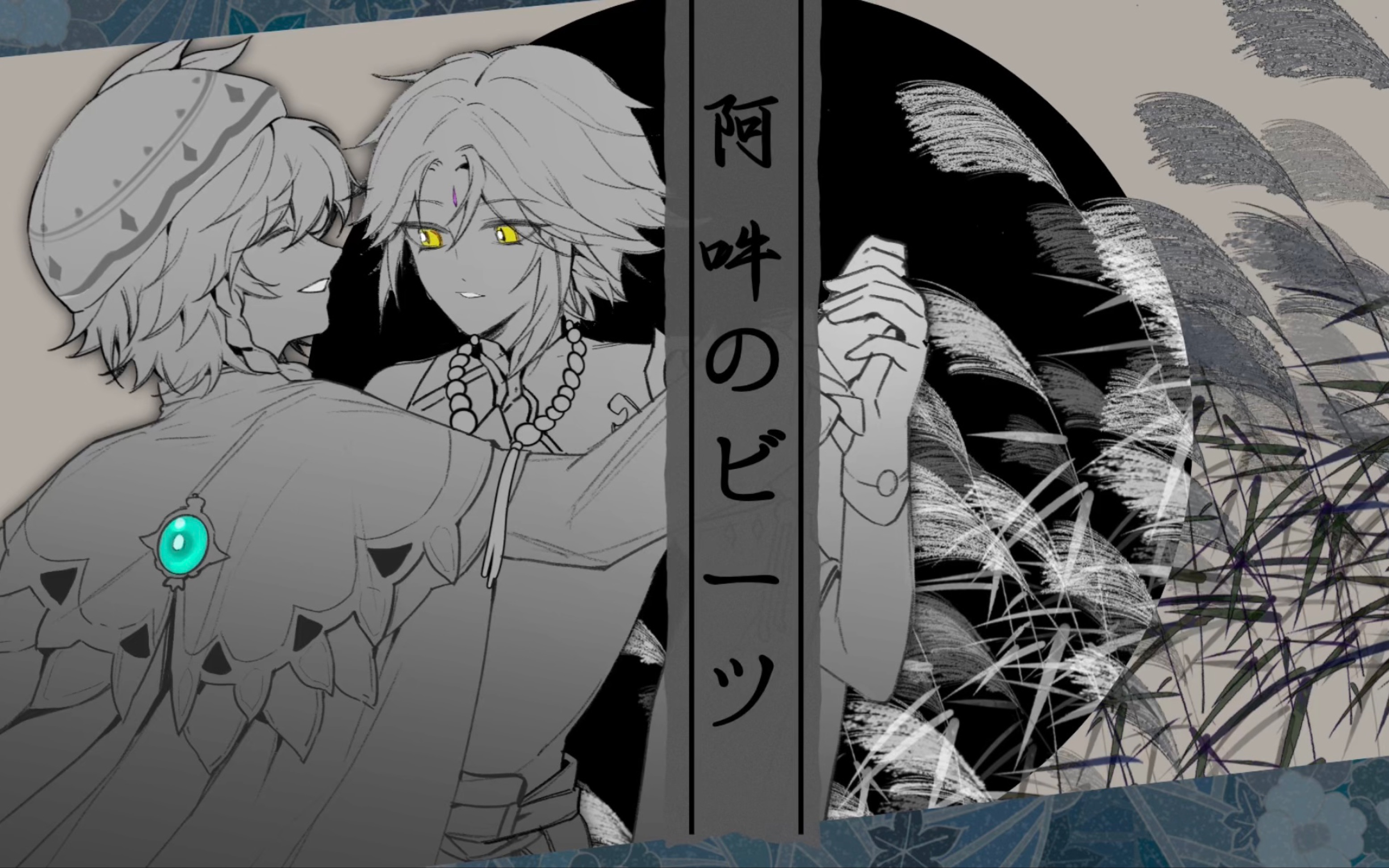 【原神/魈温】阿吽のビーツ ai 翻唱