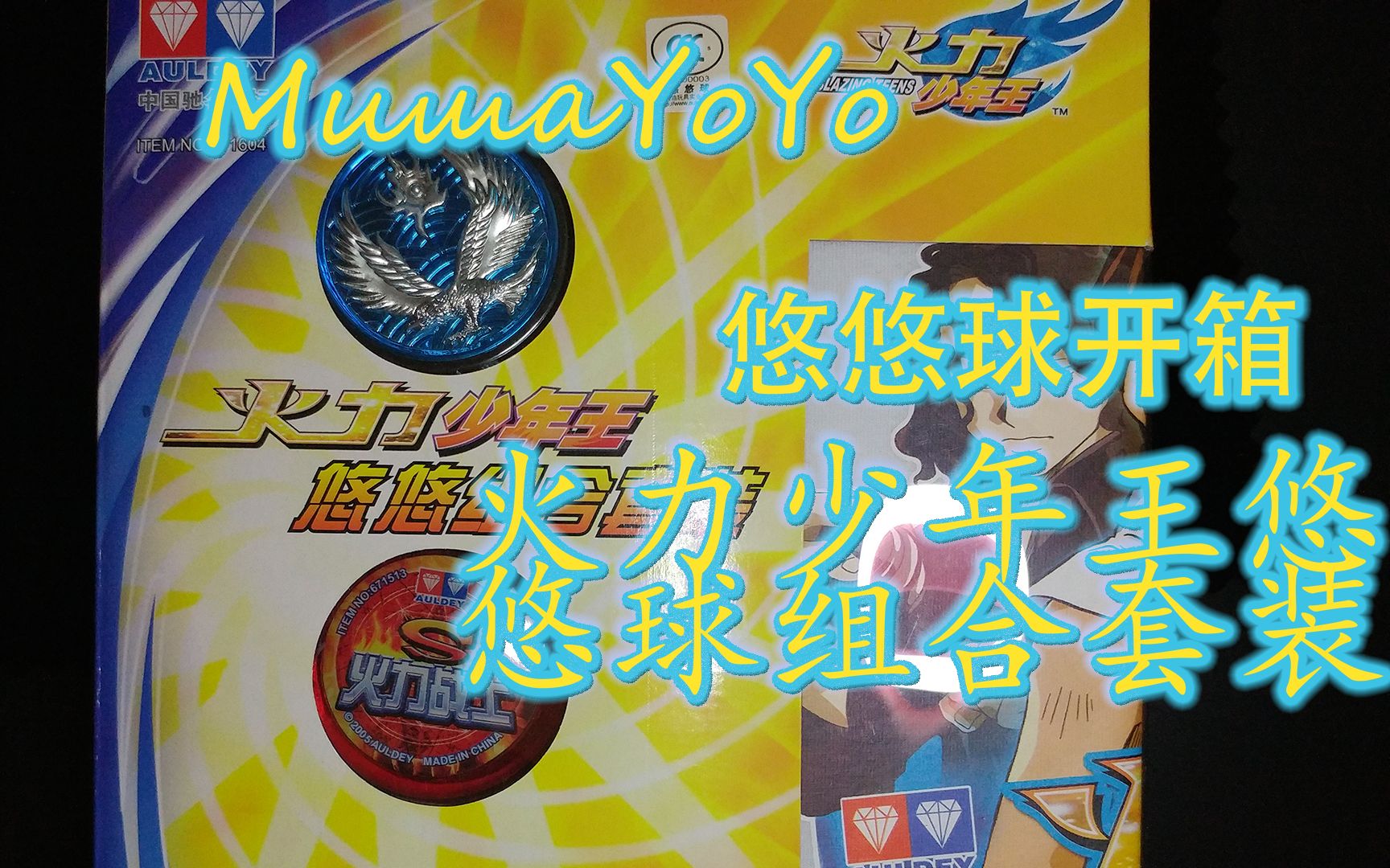 活动作品悠悠球开箱火力战士s极速飞鹰幻光轮火力少年王悠悠球组合