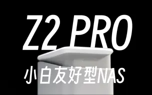 Download Video: NAS中卷王 | 大概是最适合小白的私有云 | 极空间Z2 PRO一个月上手体验