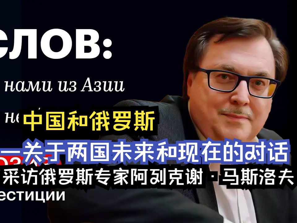 中国和俄罗斯—关于两国未来和现在的对话!采访俄罗斯专家阿列克谢ⷩ鬦–領›夫哔哩哔哩bilibili