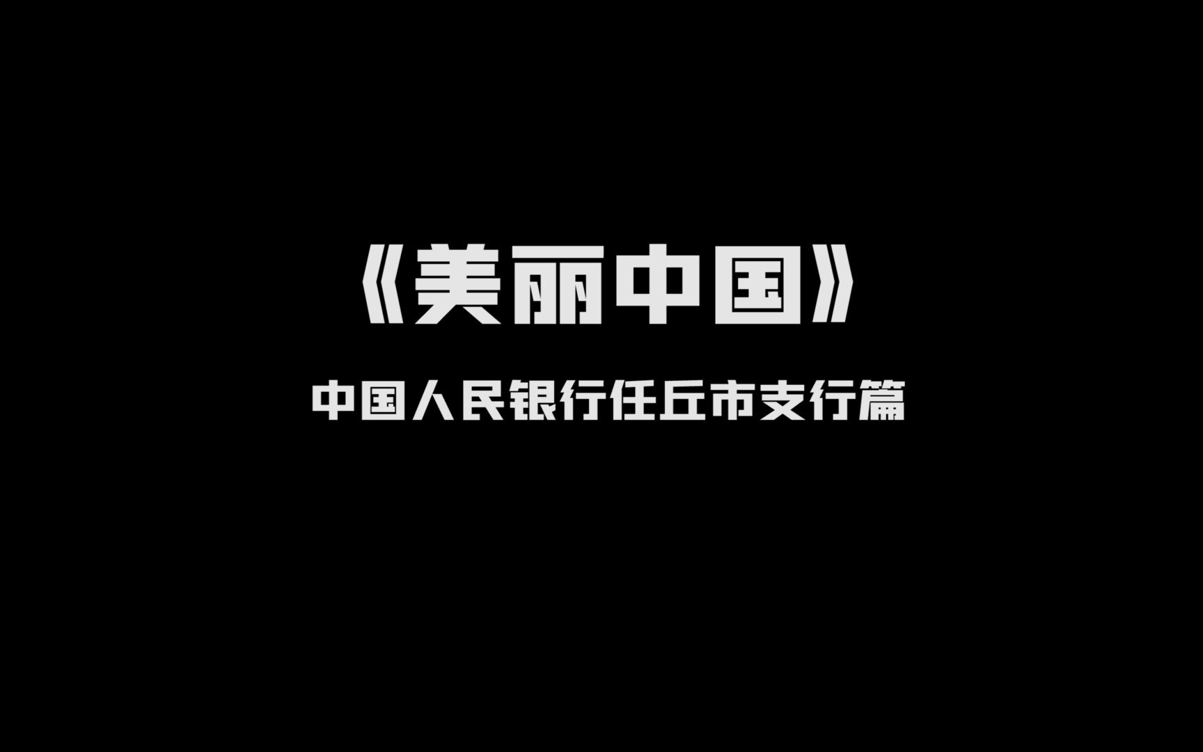 《美丽中国》中国人民银行任丘市支行篇哔哩哔哩bilibili