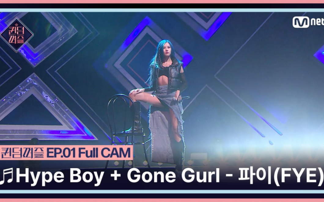 【纯享版】FYE《Hype Boy+GONE GURL》Queendom Puzzle EP.1 初舞台 230613哔哩哔哩bilibili