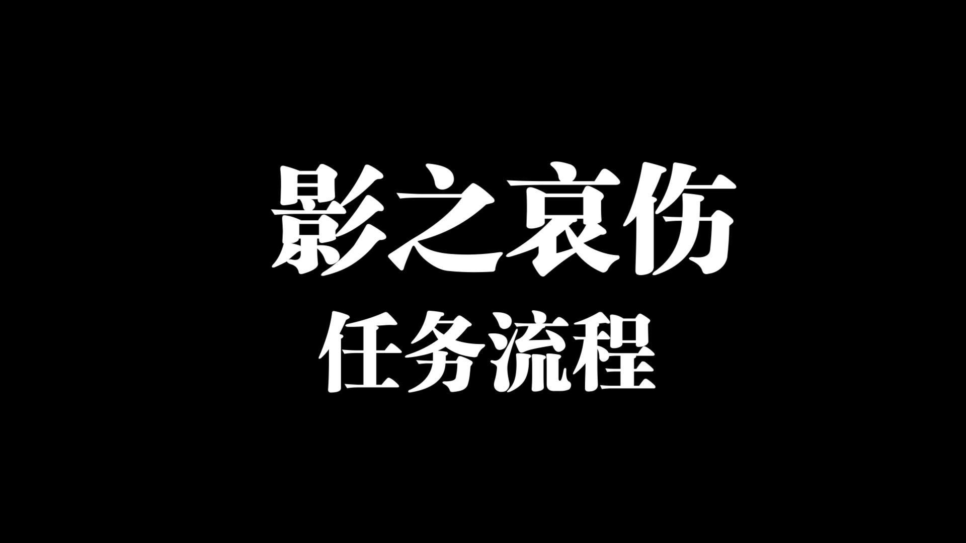 三年之期已到! 影之哀伤任务流程!