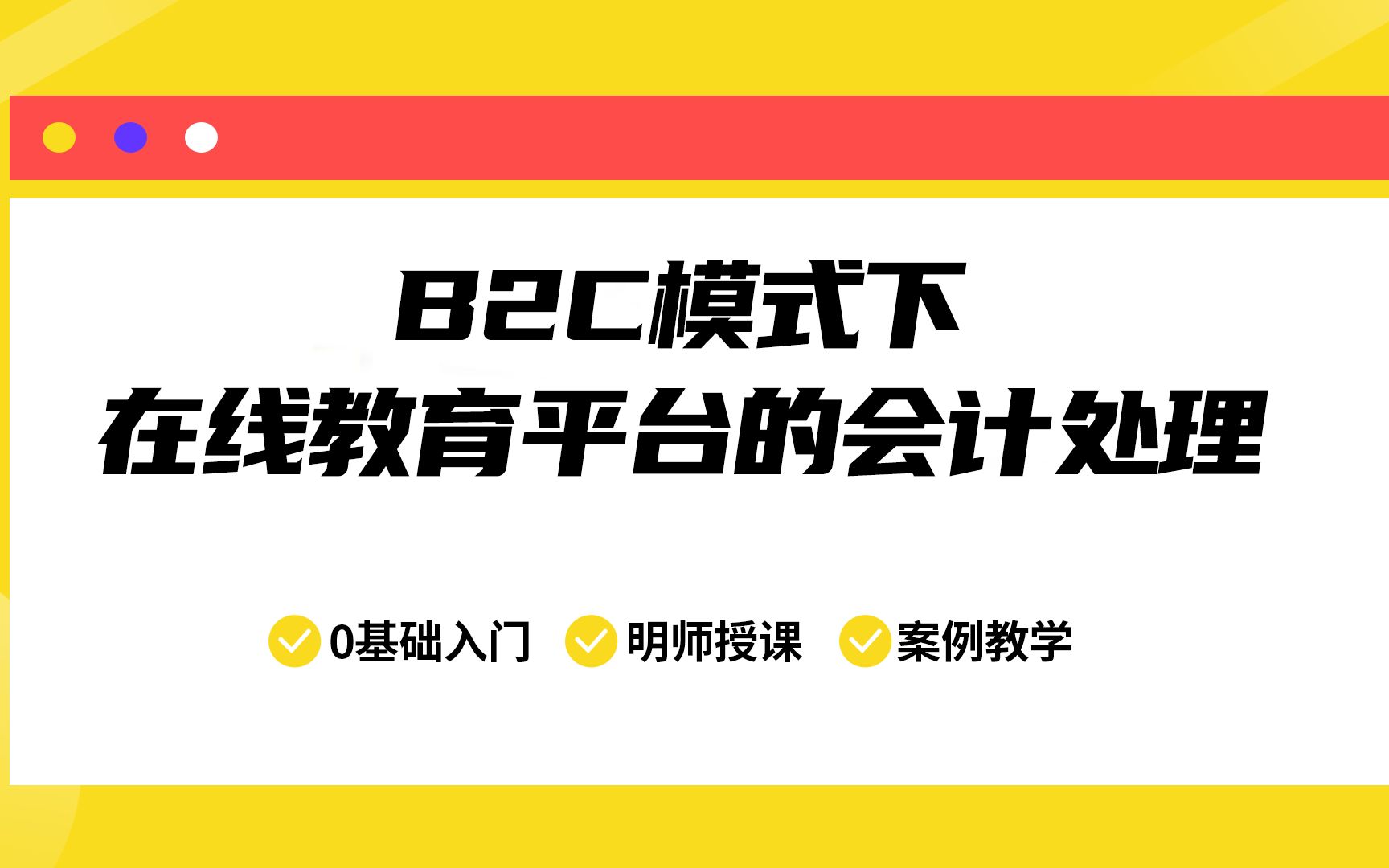 B2C模式下在线教育平台的会计处理哔哩哔哩bilibili