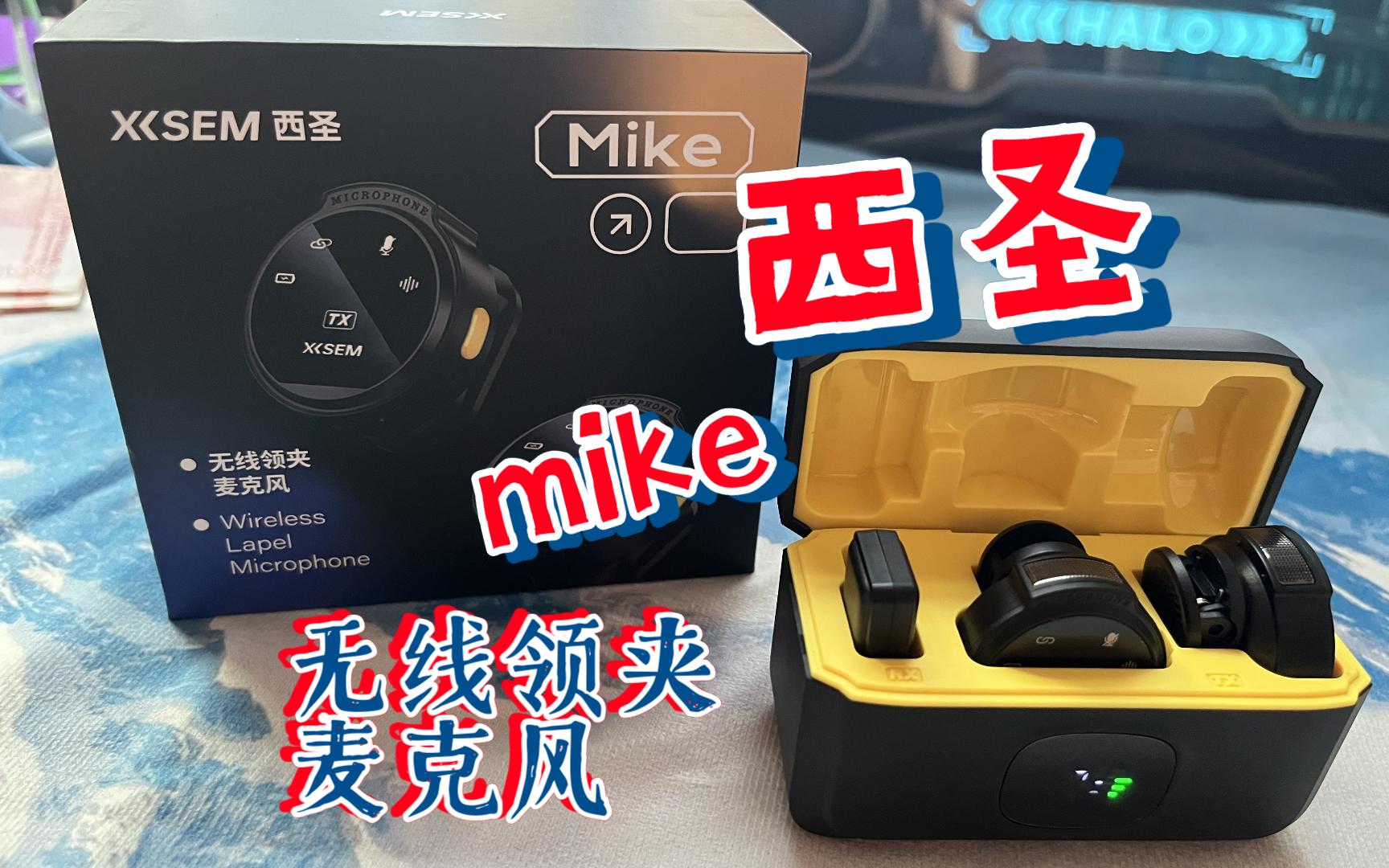 【西圣mike】性价比无线麦克风推荐西圣mike哔哩哔哩bilibili