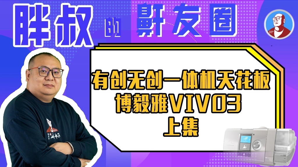 有创无创一体机博毅雅 vivo3