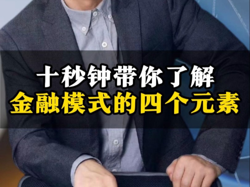 十秒钟带你了解金融模式的四个元素哔哩哔哩bilibili