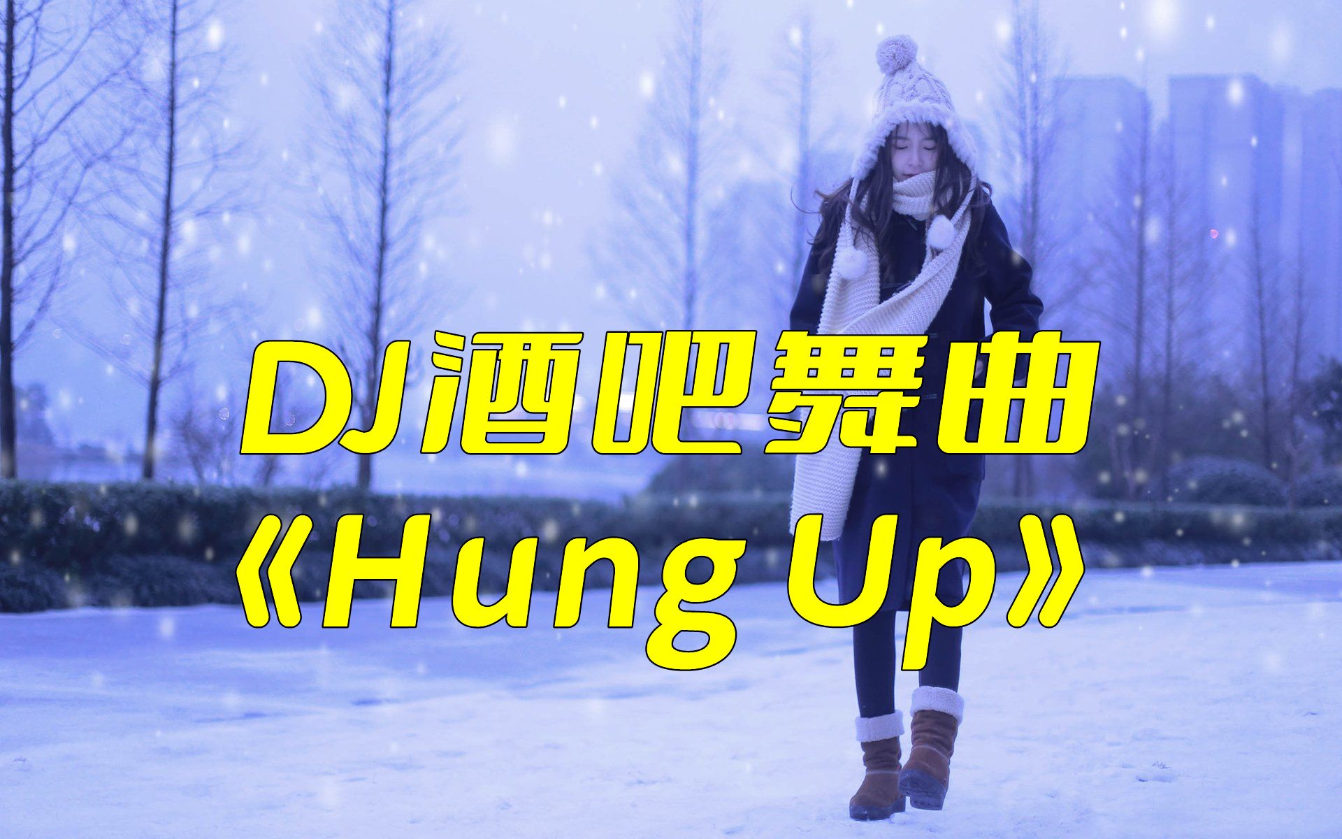 [图]一首超级劲爆DJ酒吧舞曲《Hung Up》，带你嗨翻全场！