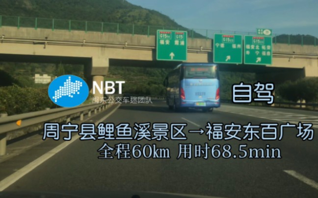 【NBT公路】周宁县→福安市区 第一视角前方展望哔哩哔哩bilibili