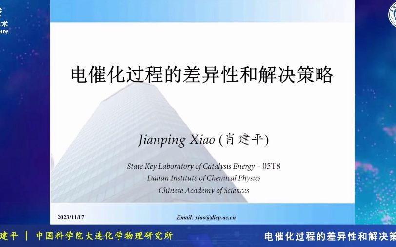 电催化过程的差异性和解决策略  肖建平  大连化物所 | 基础课程哔哩哔哩bilibili