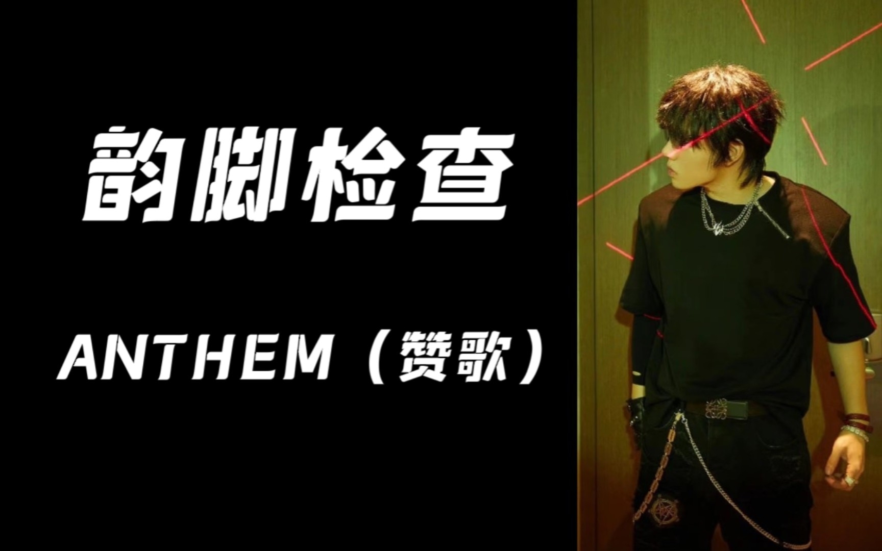 [图]【韵脚检查】《ANTHEM（赞歌）》-刘炫廷 巅峰对决总决赛秀翻全场