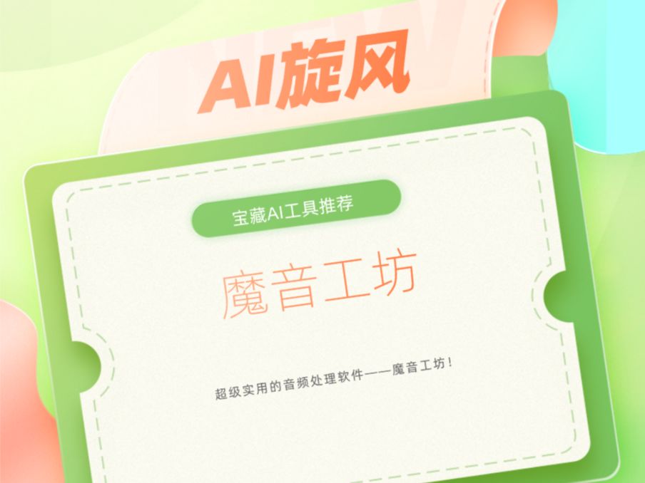 超级实用的AI音频处理软件——魔音工坊!哔哩哔哩bilibili