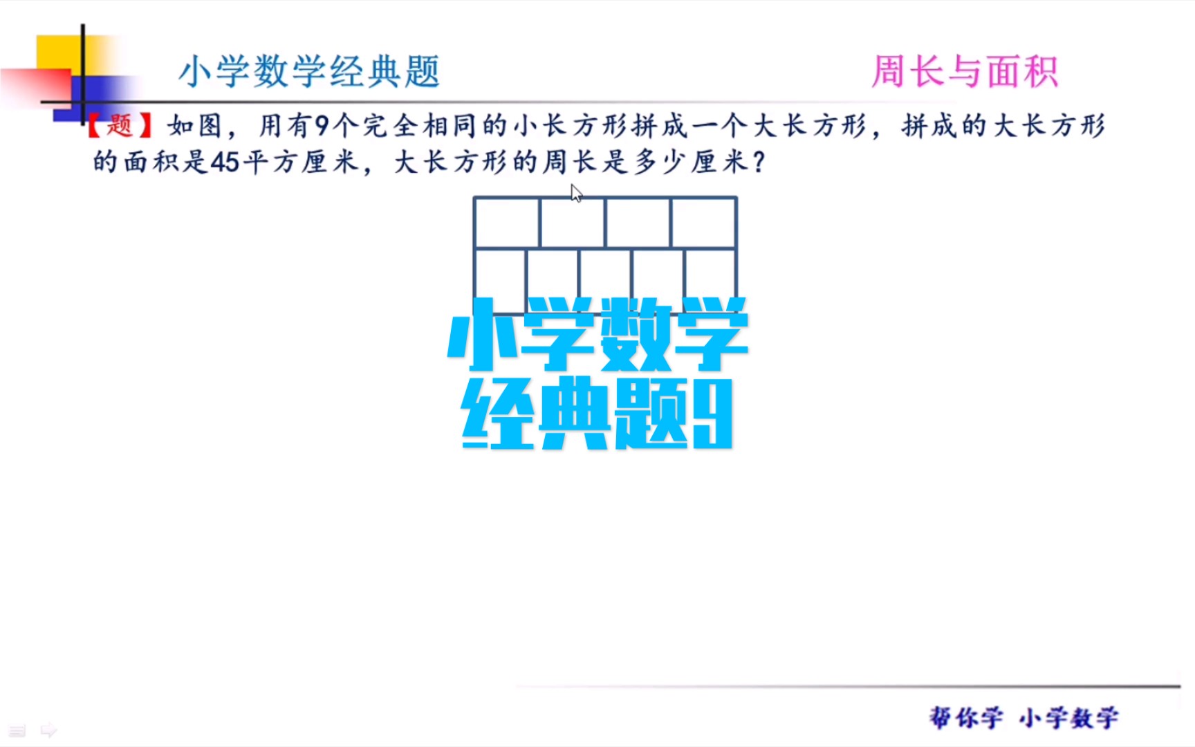 [图]几个小长方形“纵横”成一个大长方形，已知面积求周长，这是教材中没有的一个题型。