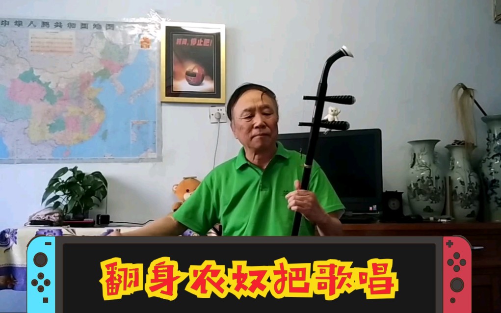 二胡翻身农奴把歌唱