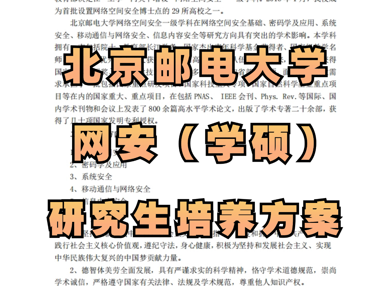 北京邮电大学网络空间安全(学硕)硕士研究生培养方案(北邮计算机考研和保研选专业)哔哩哔哩bilibili