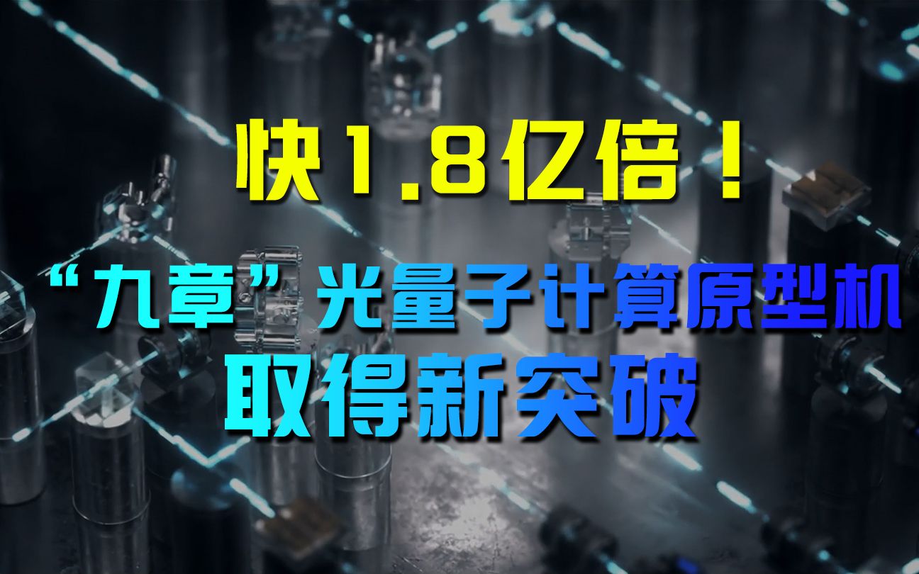 [图]快1.8亿倍！“九章”光量子计算原型机取得新突破