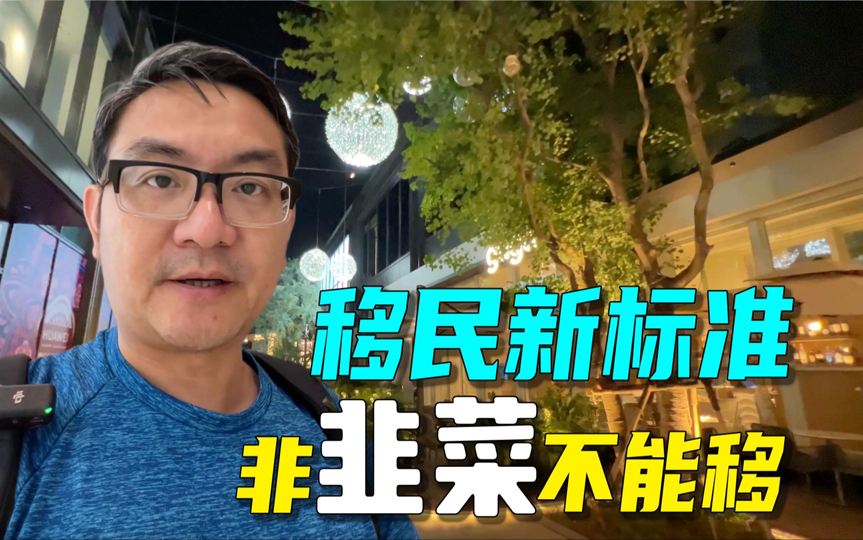 澳洲移民今日大变政,要人要钱还是要韭菜?加拿大新西兰早已做出表率哔哩哔哩bilibili