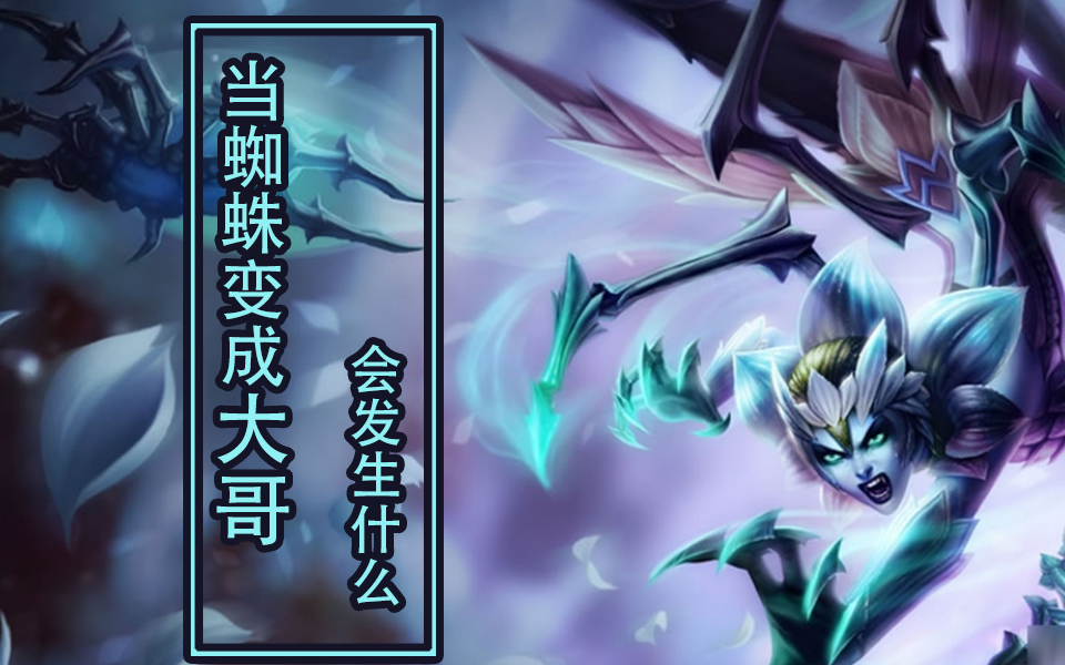 【云顶之奕】当三星蜘蛛变成大哥会发生什么,恶魔剑士?