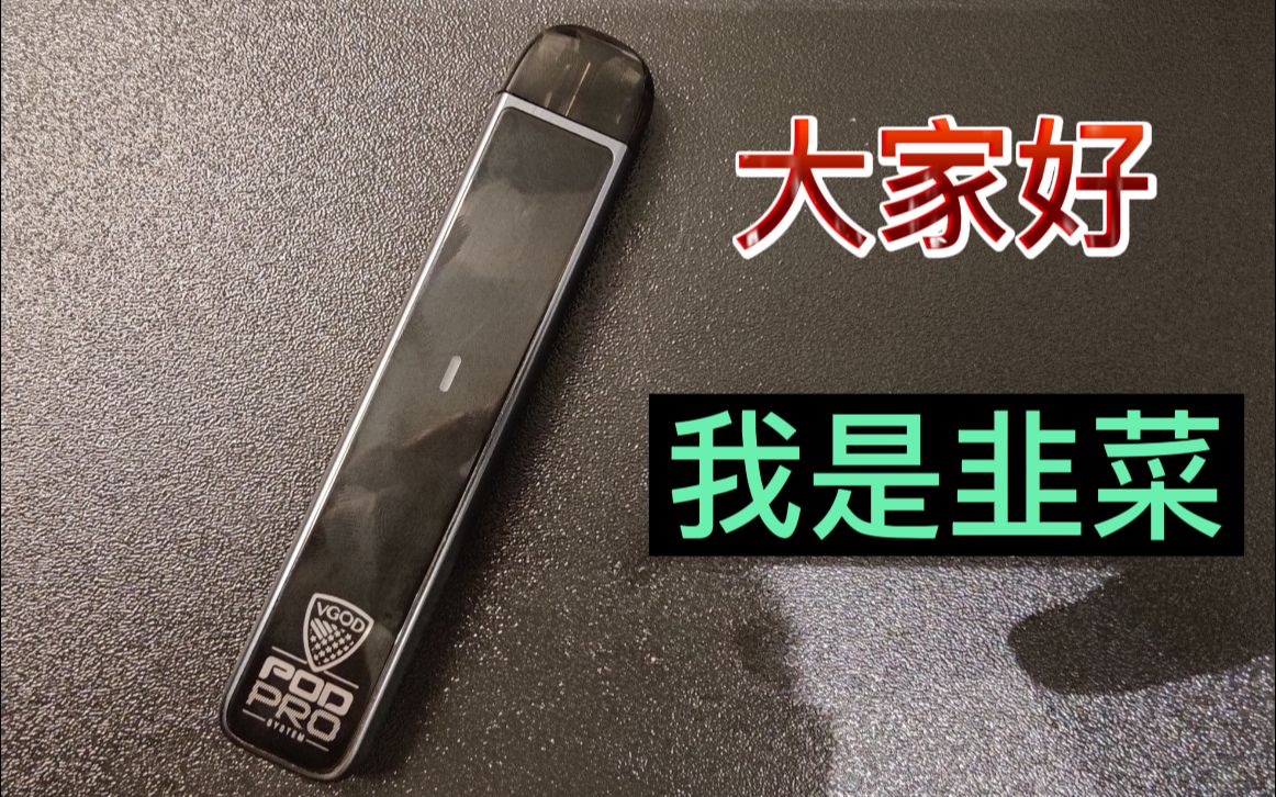 大家好 我是韭菜 ——vgod pod pro_哔哩哔哩_bilibili