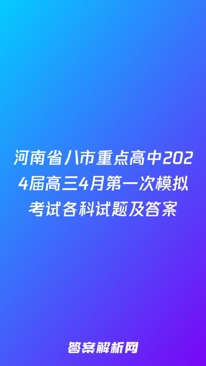 河南省八市重点高中2024届高三4月第一次模拟考试各科试题及答案哔哩哔哩bilibili