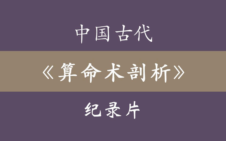 [图]纪录片《中国古代算命术剖析》50集全