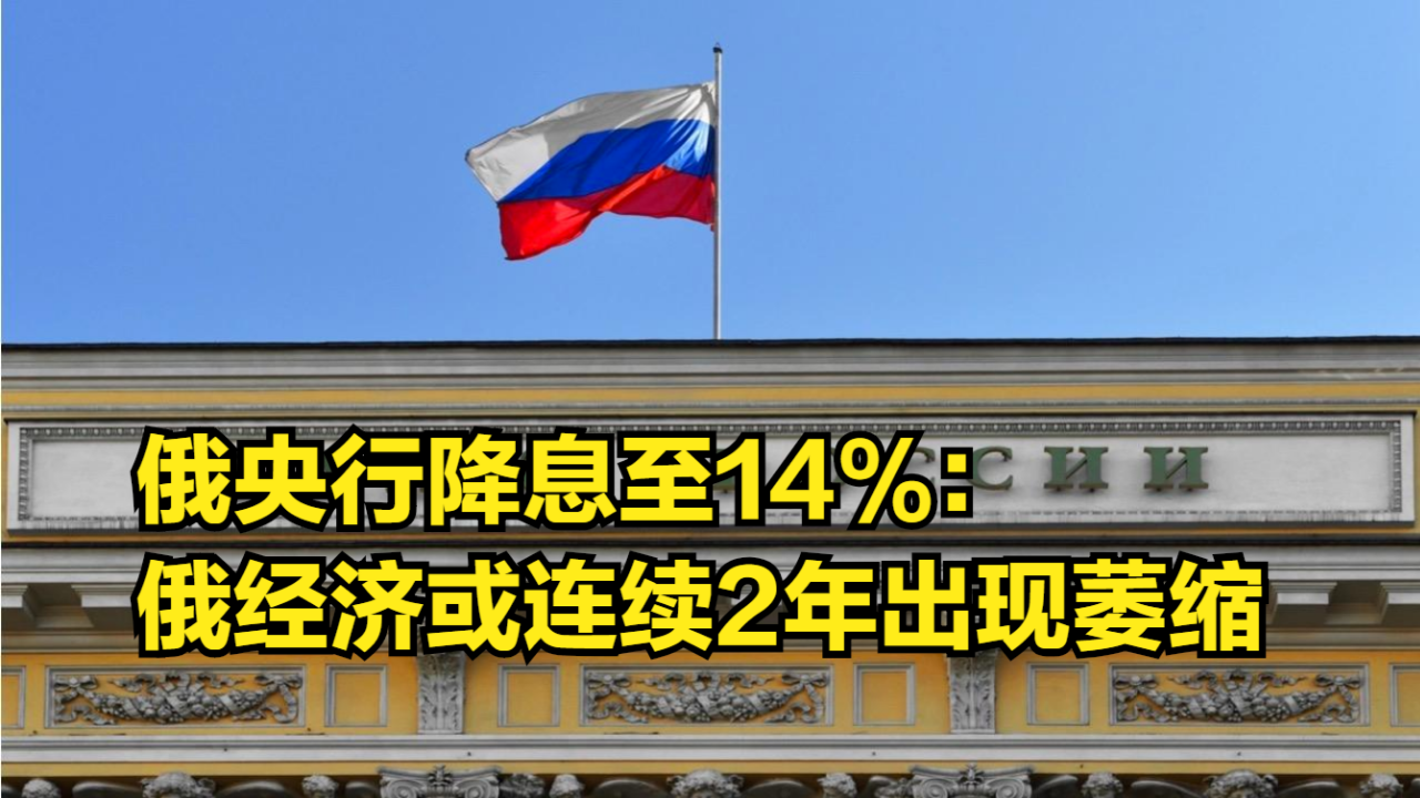 俄央行降息至14%:俄经济或连续2年出现萎缩,但物价增速放缓哔哩哔哩bilibili