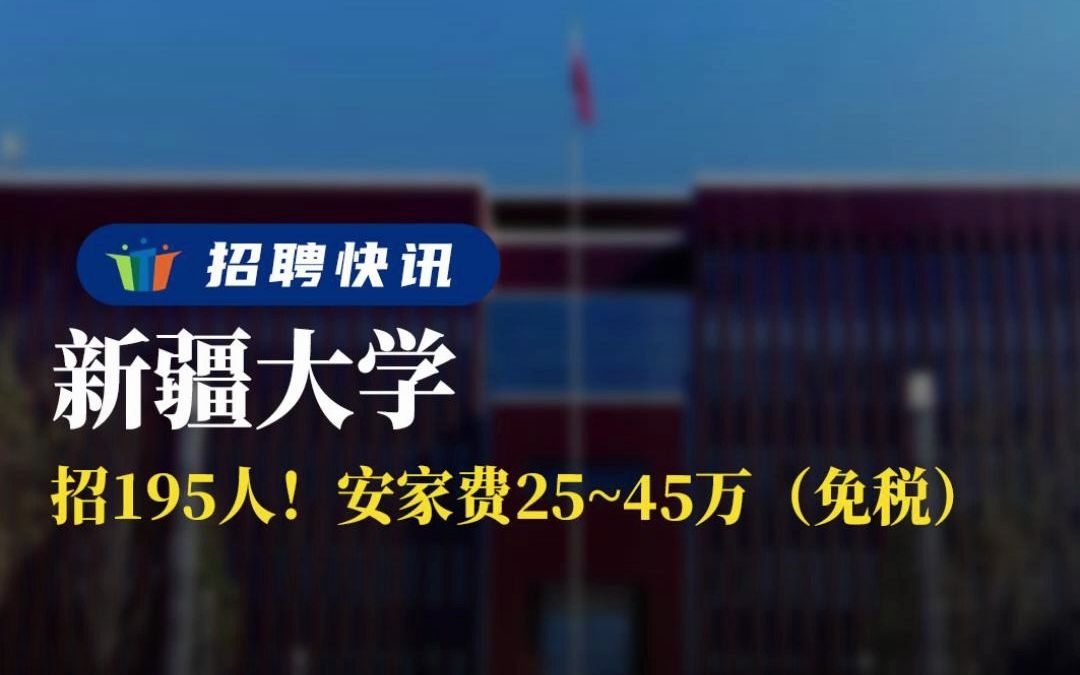 招195人!年薪可达40万 丨新疆大学丨招聘资讯丨高校人才网哔哩哔哩bilibili