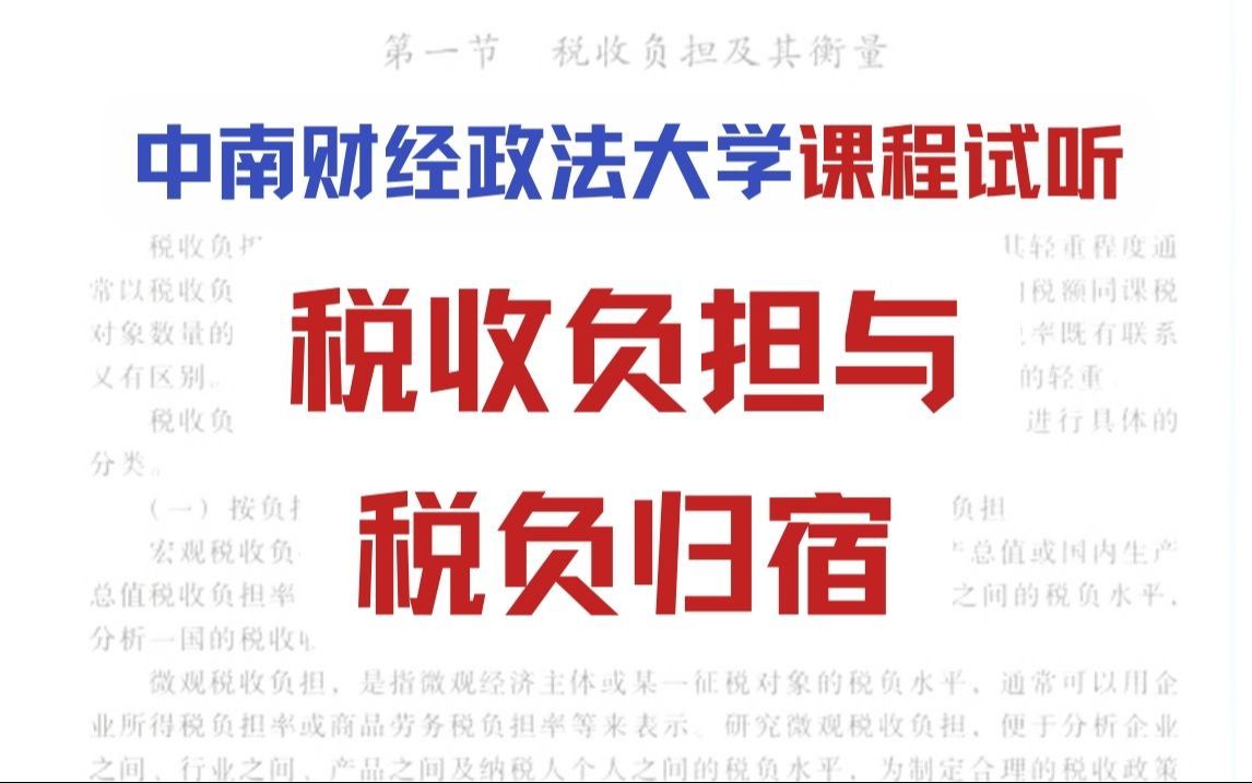 【25税务专硕试听】中南财经政法大学433税务专硕试听——税收负担与税负归宿哔哩哔哩bilibili