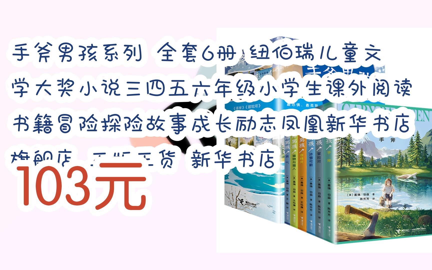 [图]【扫码领取l最新优惠】手斧男孩系列 全套6册 纽伯瑞儿童文学大奖小说三四五六年级小学生课外阅读书籍冒险探险故事成长励志凤凰新华书店旗舰店 正版正货 新华书店 1