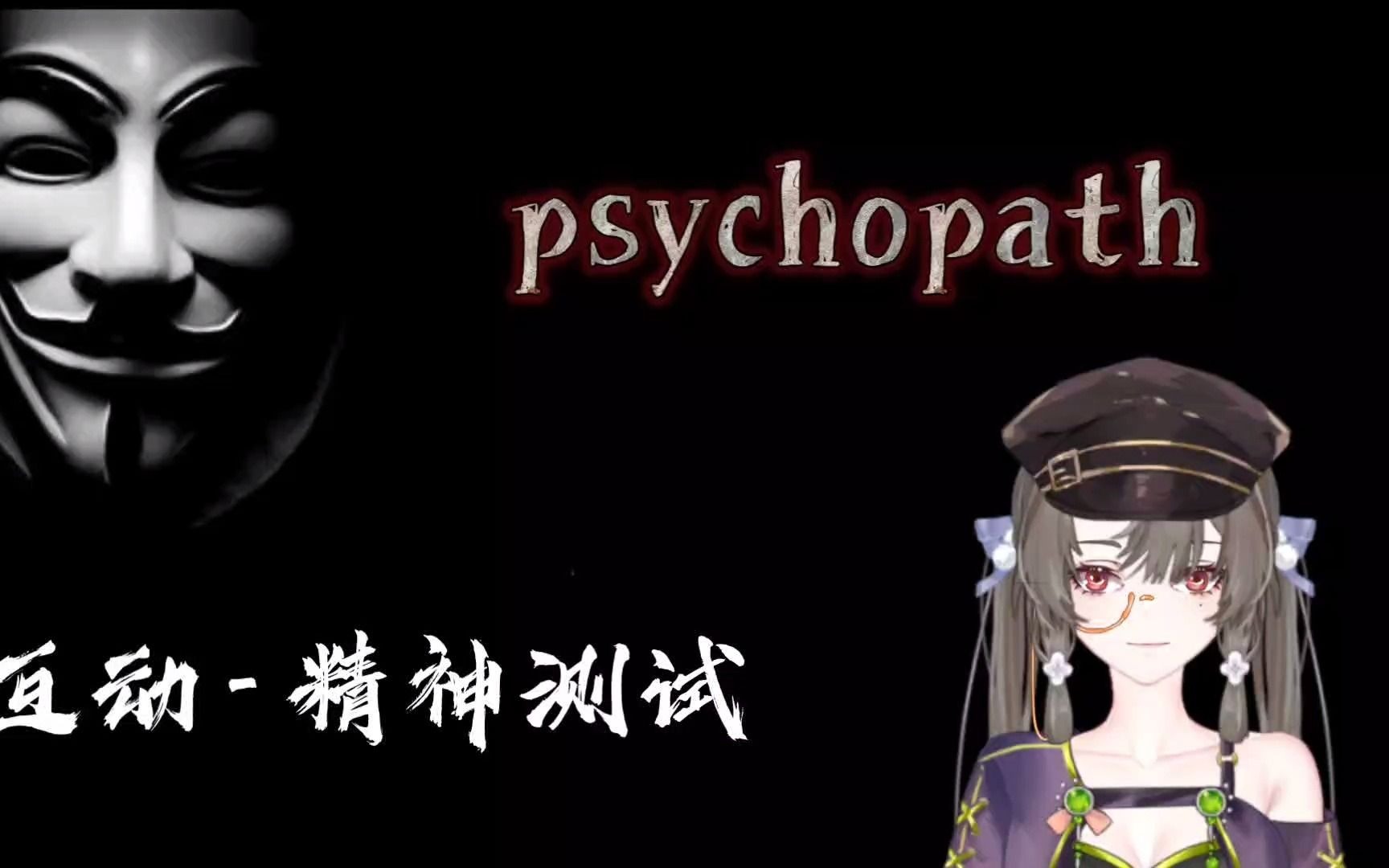 [图]psychopath精神变态指数测试