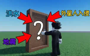 Download Video: 只要开门就会发生可怕的事？我能否在打开门后存活下来！ROBLOX