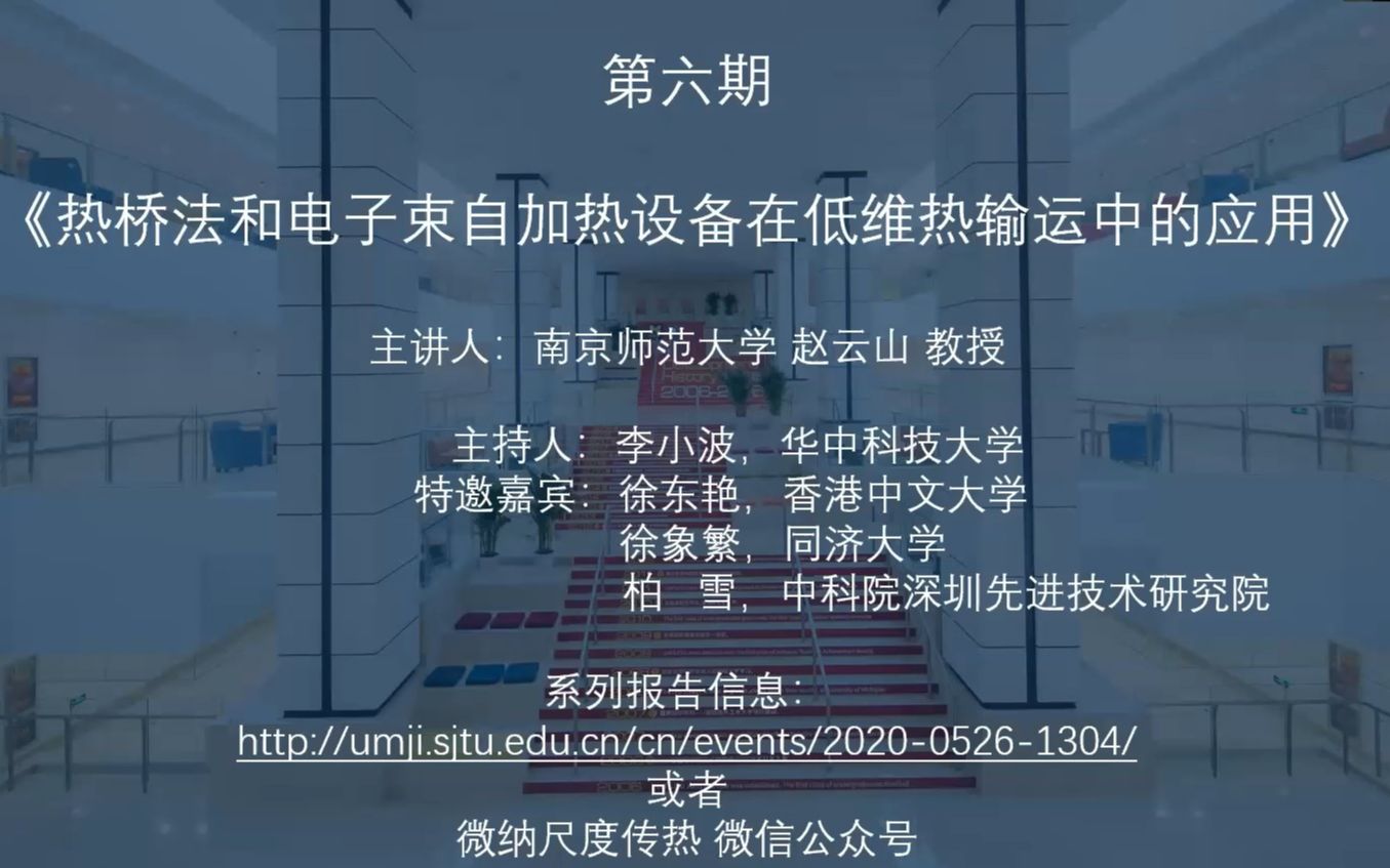 微纳尺度传热研讨会六:南京师范大学赵云山教授介绍热桥法和电子束自加热设备在低维热输运中应用哔哩哔哩bilibili