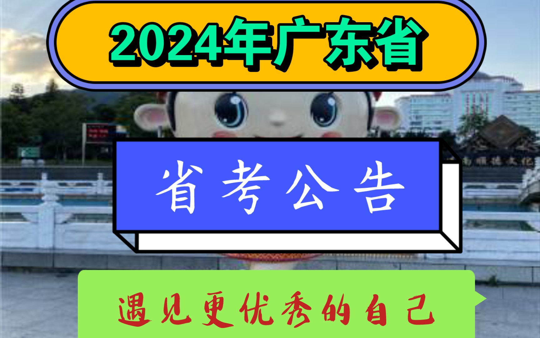 2024年,广东省公务员招录最新公告已发布.主要内容有、报名条件、报名时间、缴费时间、打印准考证时间、笔试时间、成绩查询.哔哩哔哩bilibili