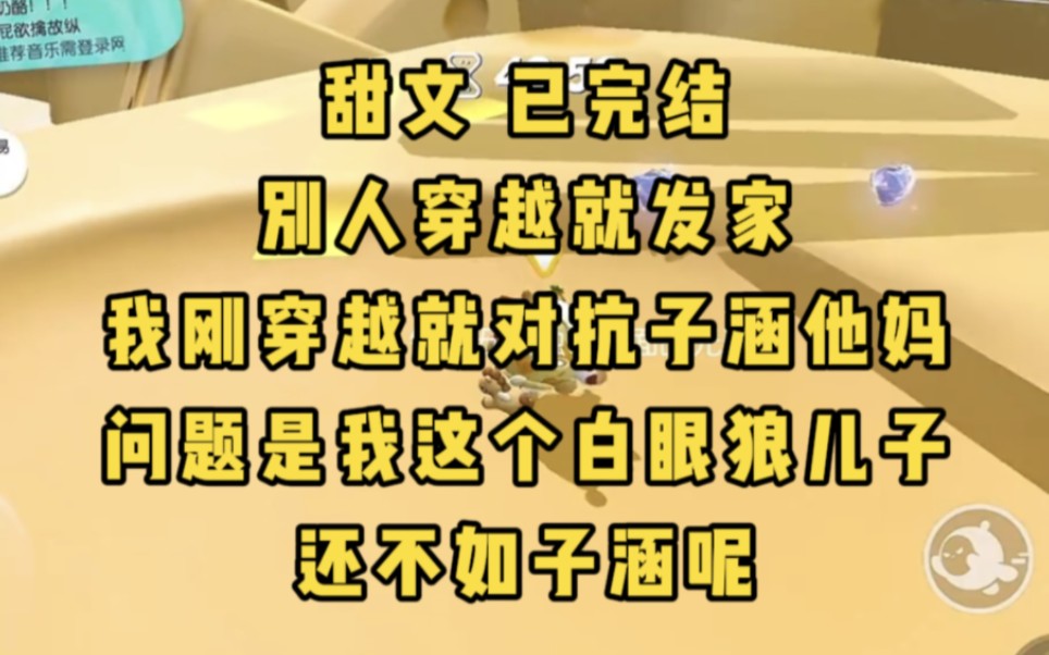 别人穿越就发家,我刚穿越就对抗子涵他妈,问题是我这个白眼狼儿子还不