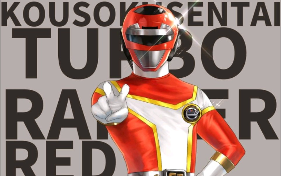 超级战队高速战队涡轮连者涡轮战队是高中生