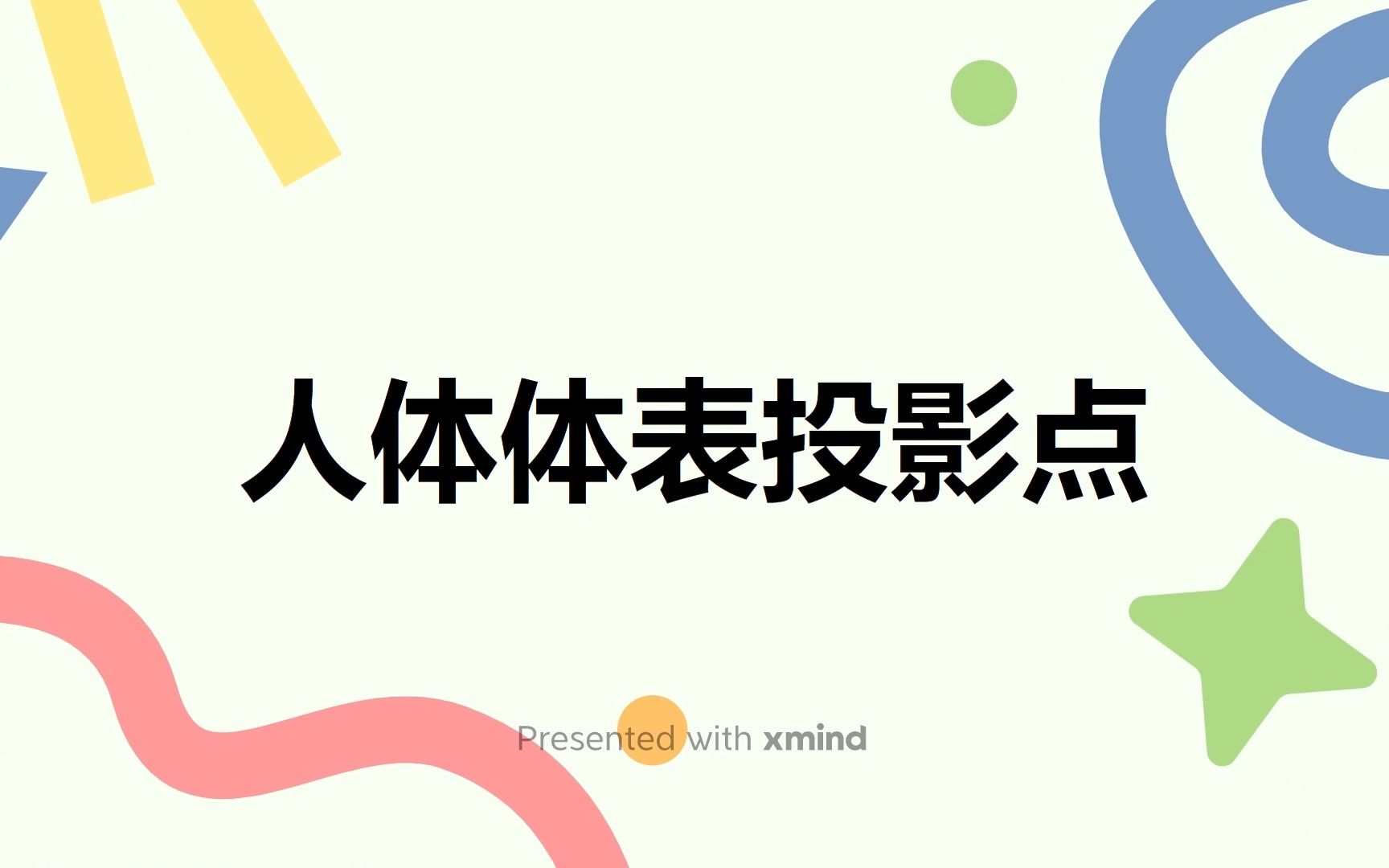 【首醫ca視頻大賽】人體體表投影點_賈智博_嗶哩嗶哩_bilibili