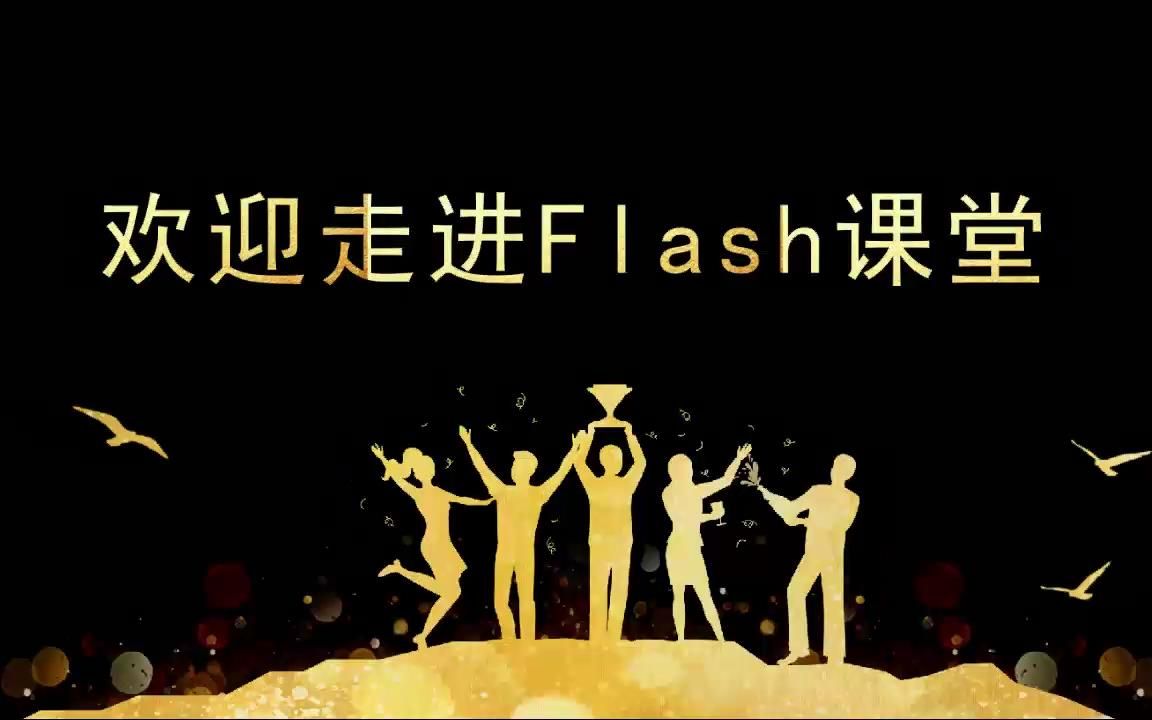 01 flash软件的介绍及安装+案例介绍哔哩哔哩bilibili