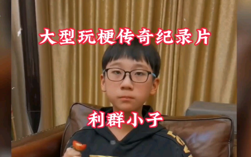 我以为看利群小子也是一个很小众的事情.